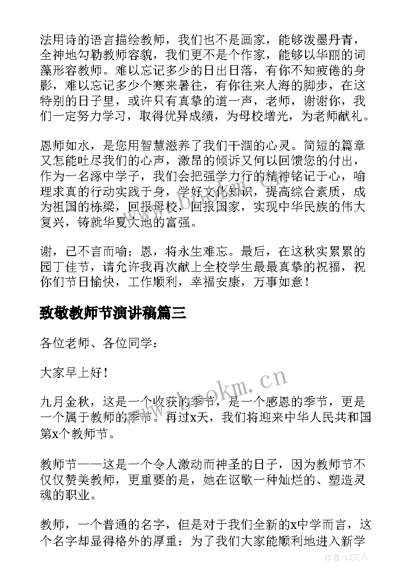 致敬教师节演讲稿(模板5篇)