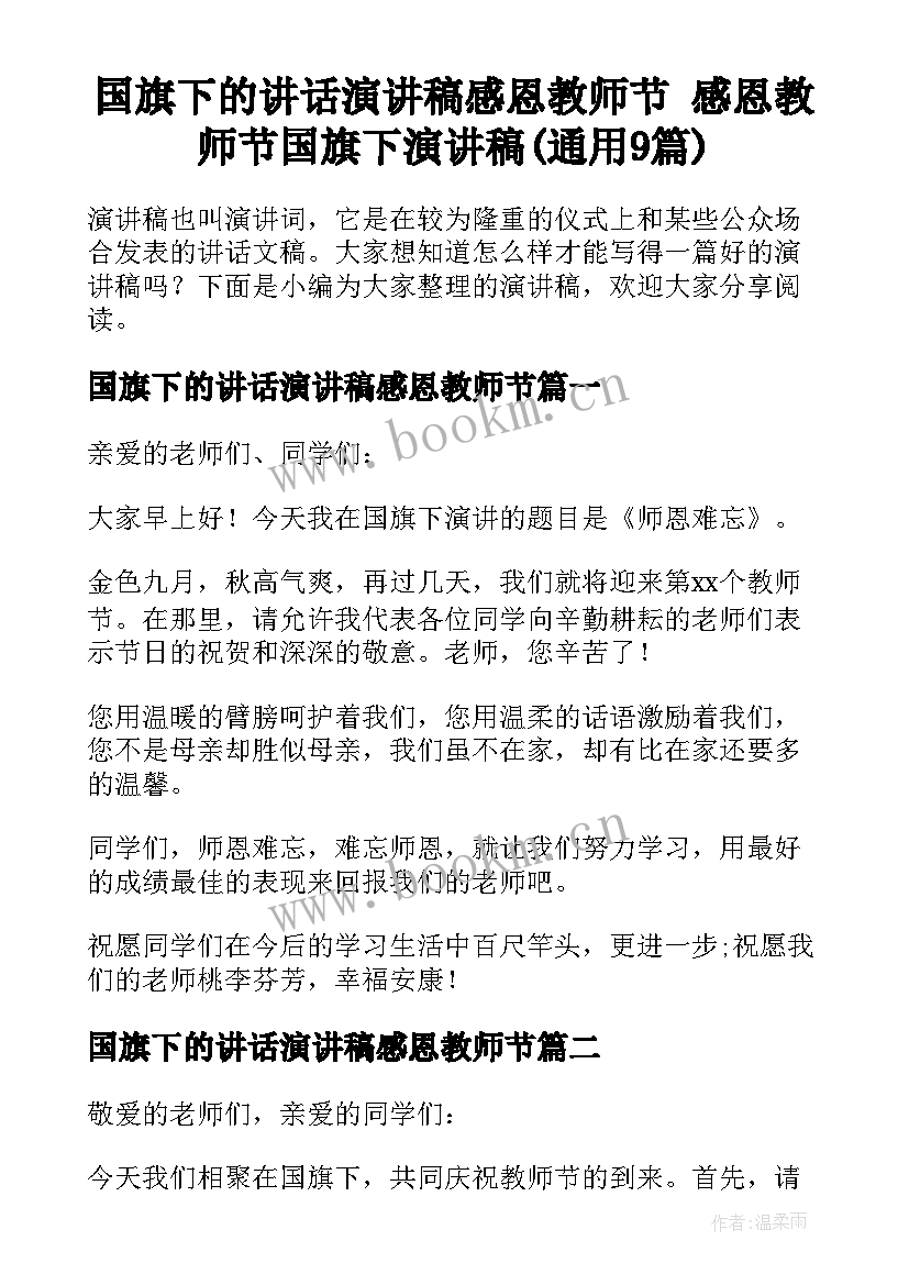 国旗下的讲话演讲稿感恩教师节 感恩教师节国旗下演讲稿(通用9篇)