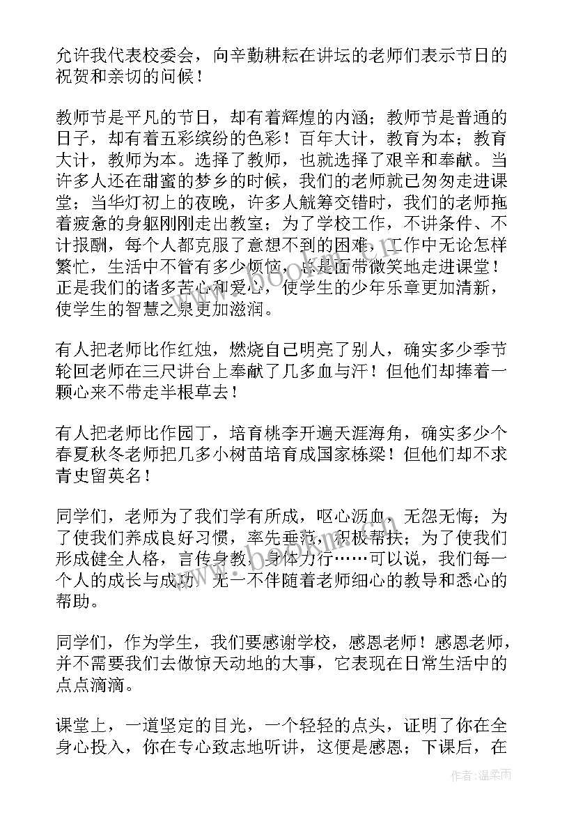 国旗下的讲话演讲稿感恩教师节 感恩教师节国旗下演讲稿(通用9篇)