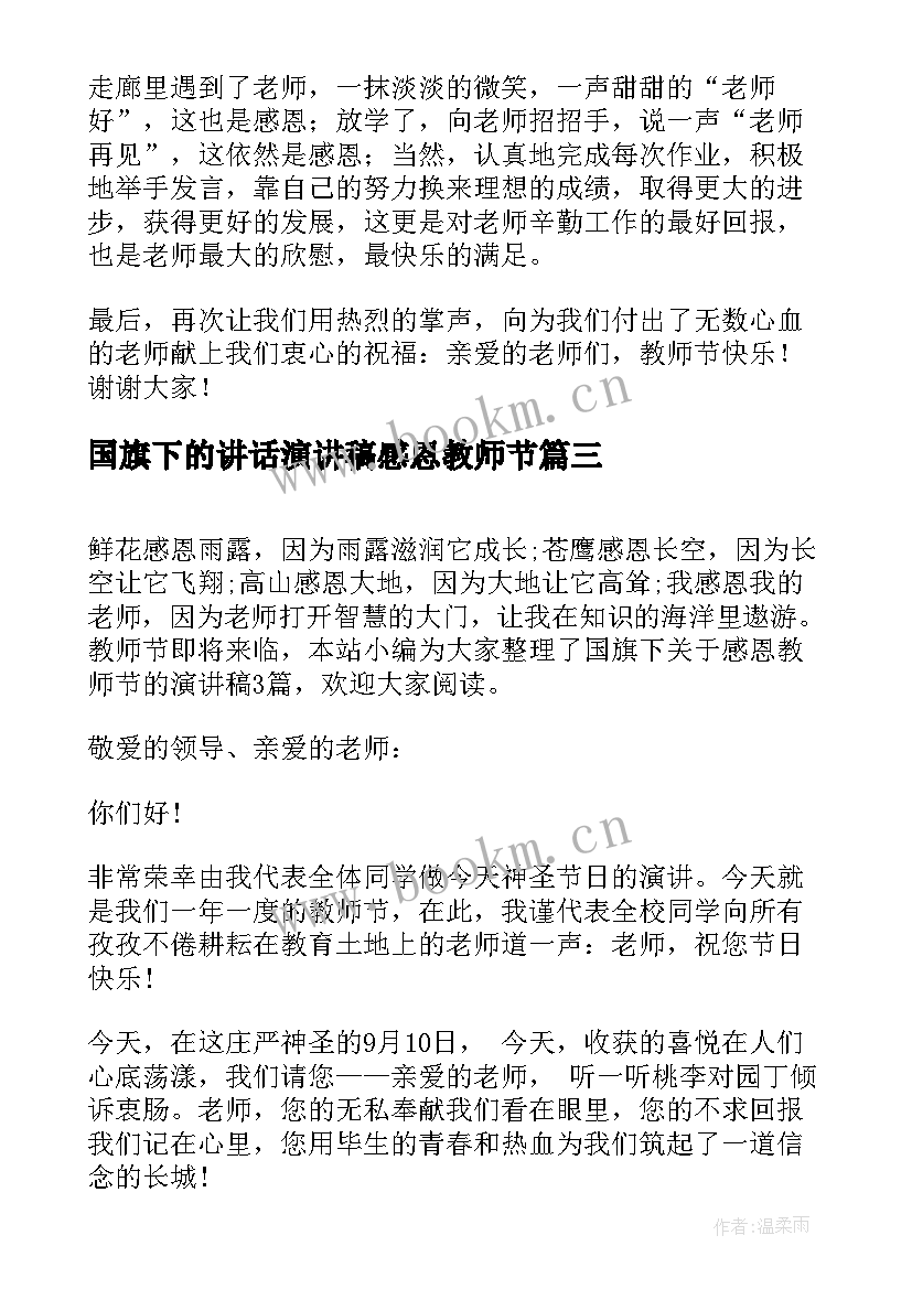 国旗下的讲话演讲稿感恩教师节 感恩教师节国旗下演讲稿(通用9篇)