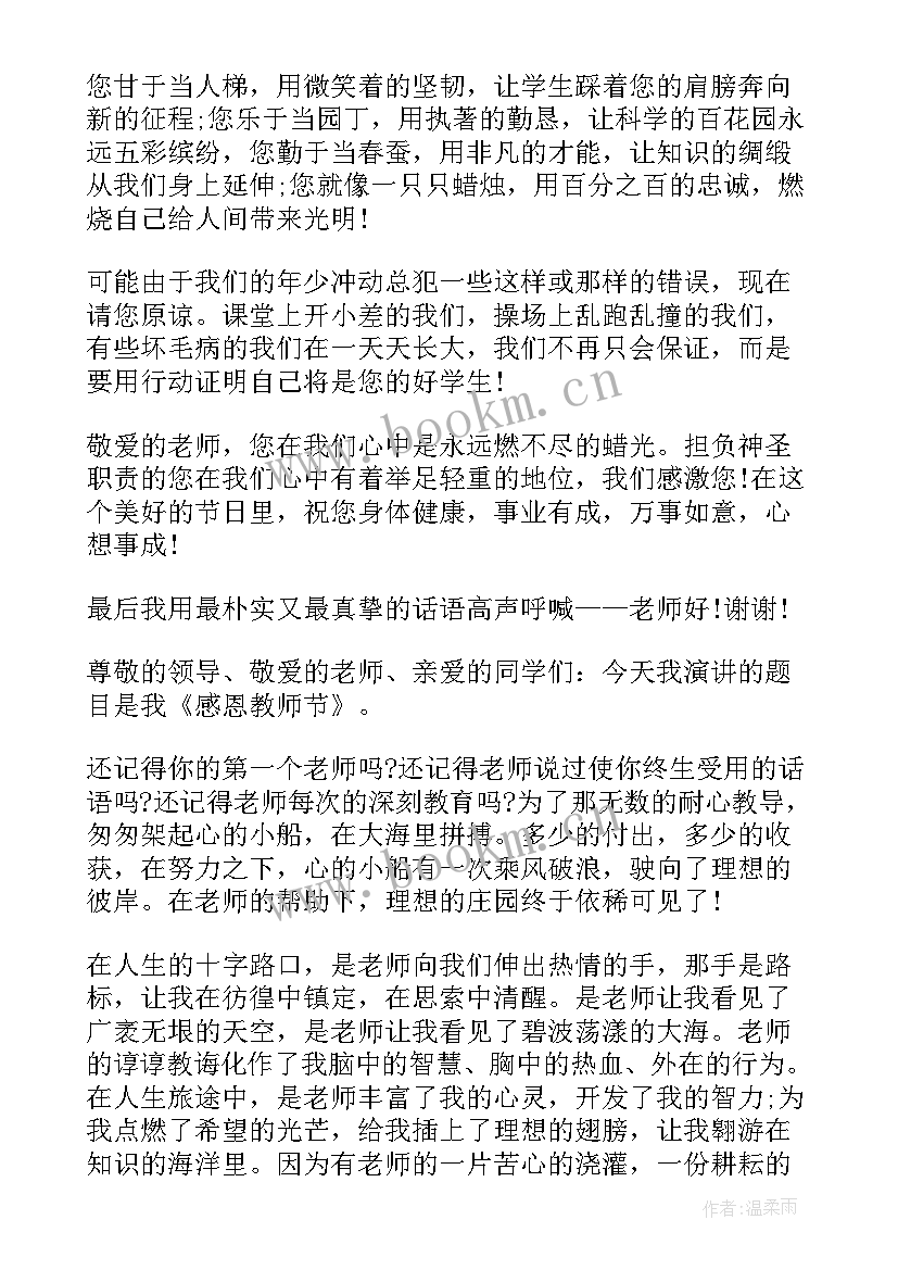 国旗下的讲话演讲稿感恩教师节 感恩教师节国旗下演讲稿(通用9篇)