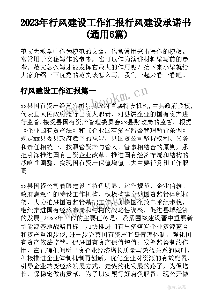 2023年行风建设工作汇报 行风建设承诺书(通用6篇)