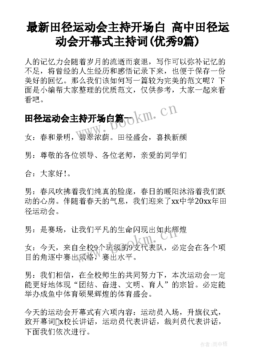 最新田径运动会主持开场白 高中田径运动会开幕式主持词(优秀9篇)