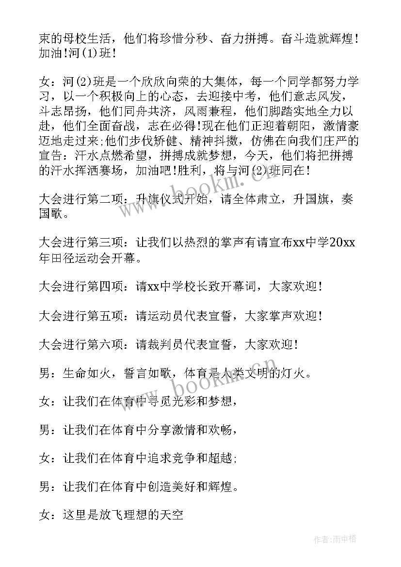 最新田径运动会主持开场白 高中田径运动会开幕式主持词(优秀9篇)