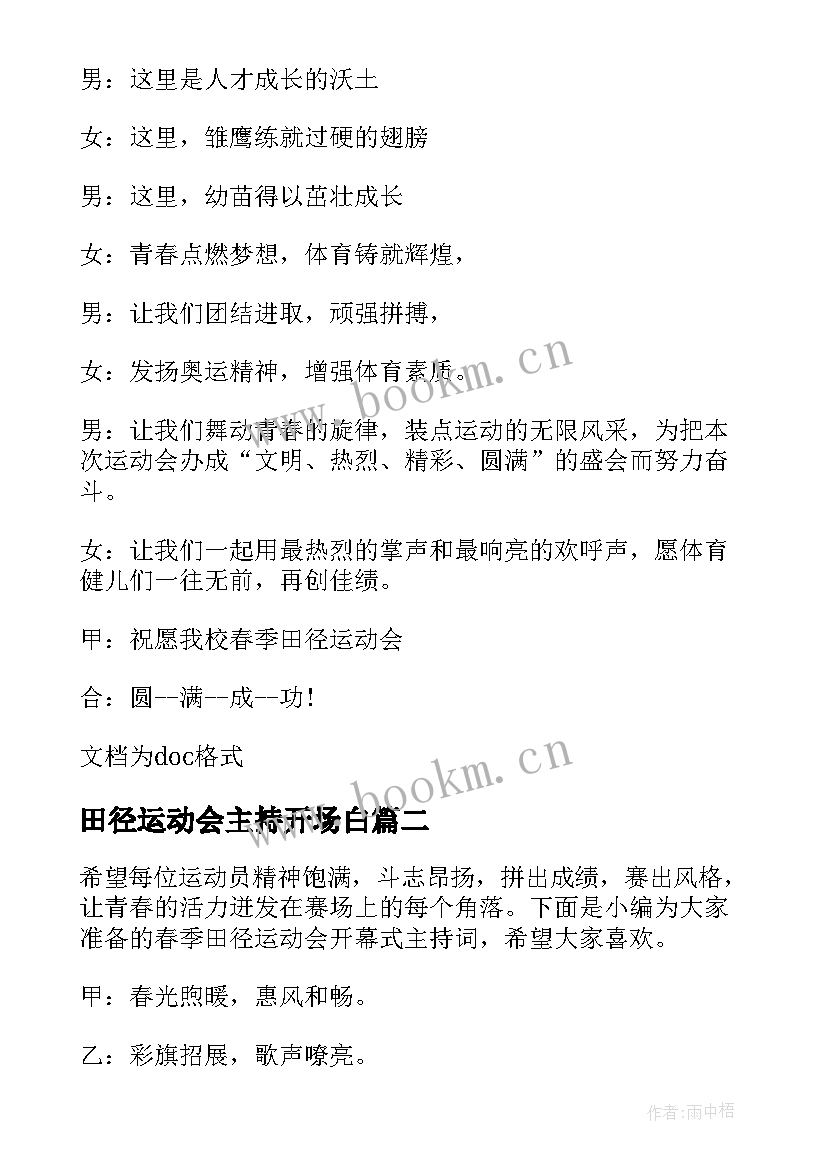 最新田径运动会主持开场白 高中田径运动会开幕式主持词(优秀9篇)