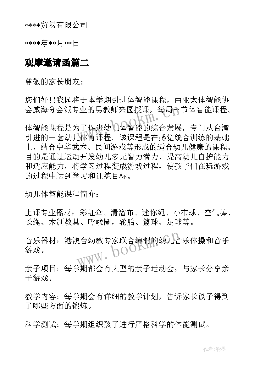 2023年观摩邀请函 观摩考察邀请函(汇总5篇)