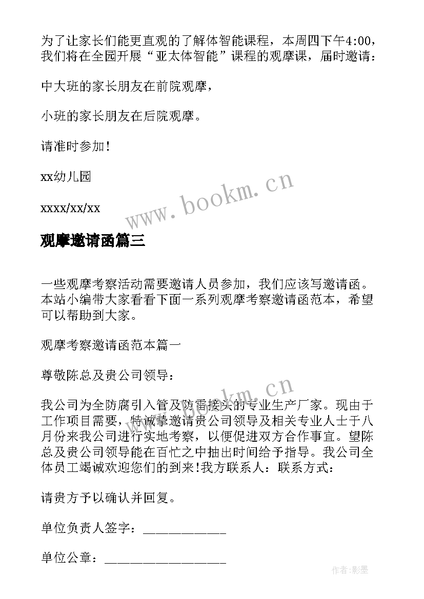 2023年观摩邀请函 观摩考察邀请函(汇总5篇)