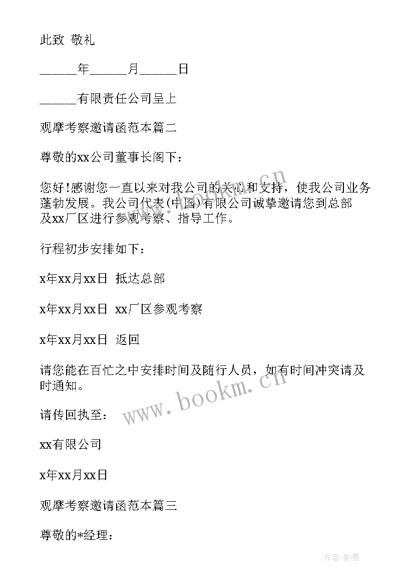 2023年观摩邀请函 观摩考察邀请函(汇总5篇)