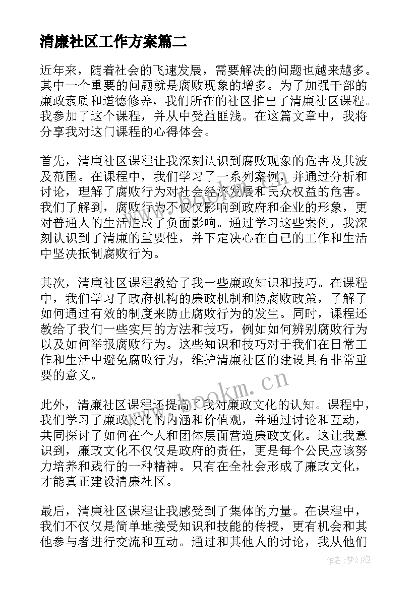 最新清廉社区工作方案(汇总9篇)