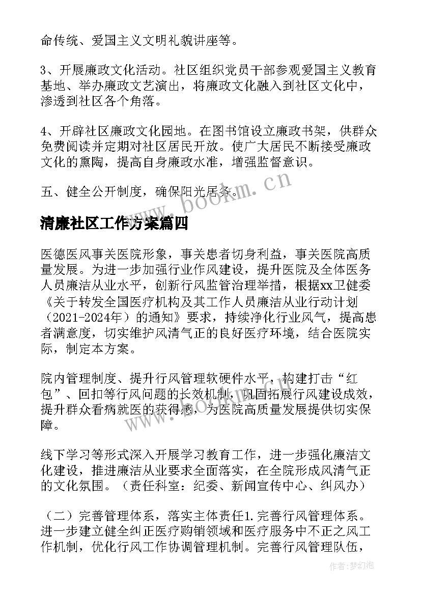 最新清廉社区工作方案(汇总9篇)