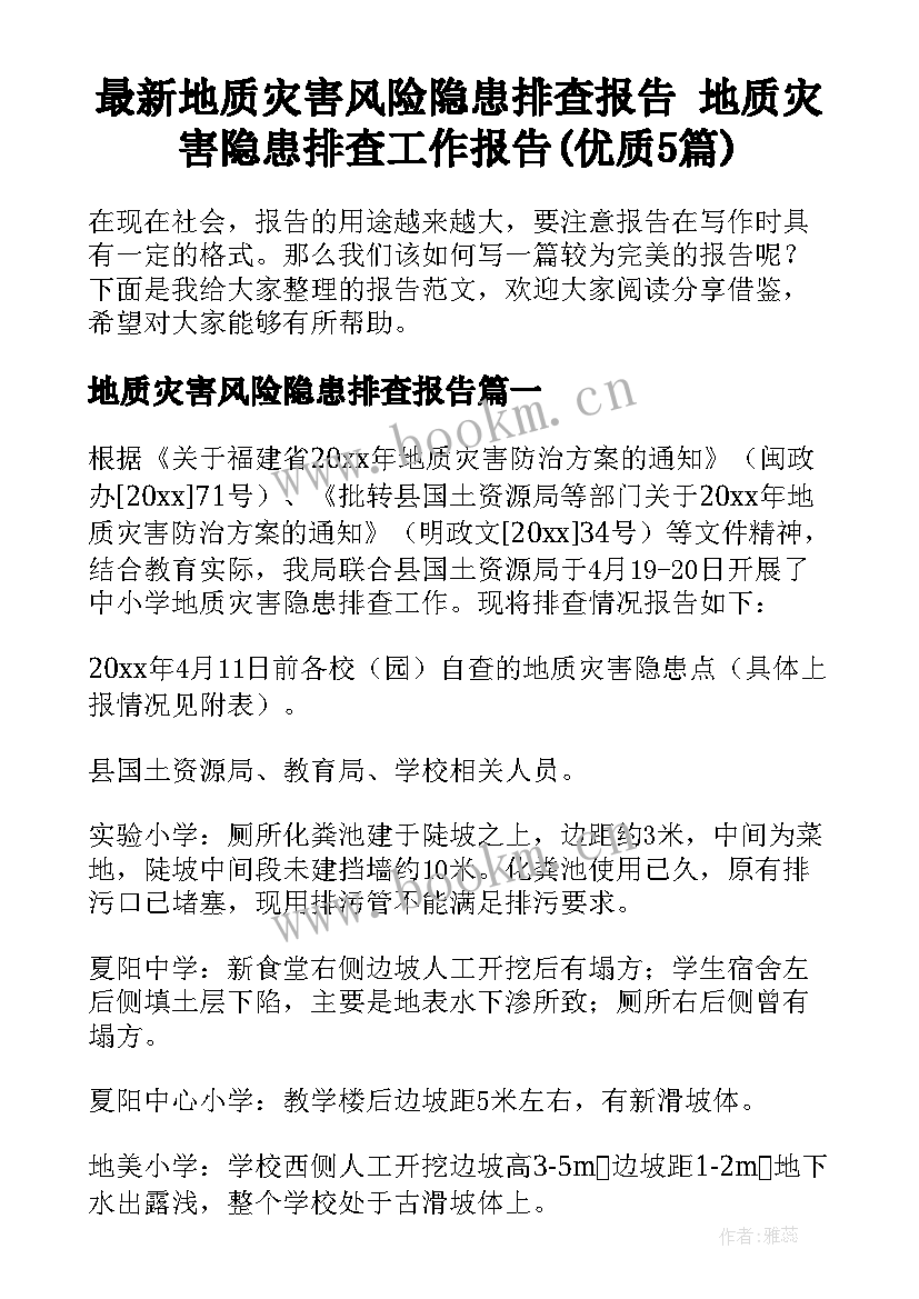 最新地质灾害风险隐患排查报告 地质灾害隐患排查工作报告(优质5篇)