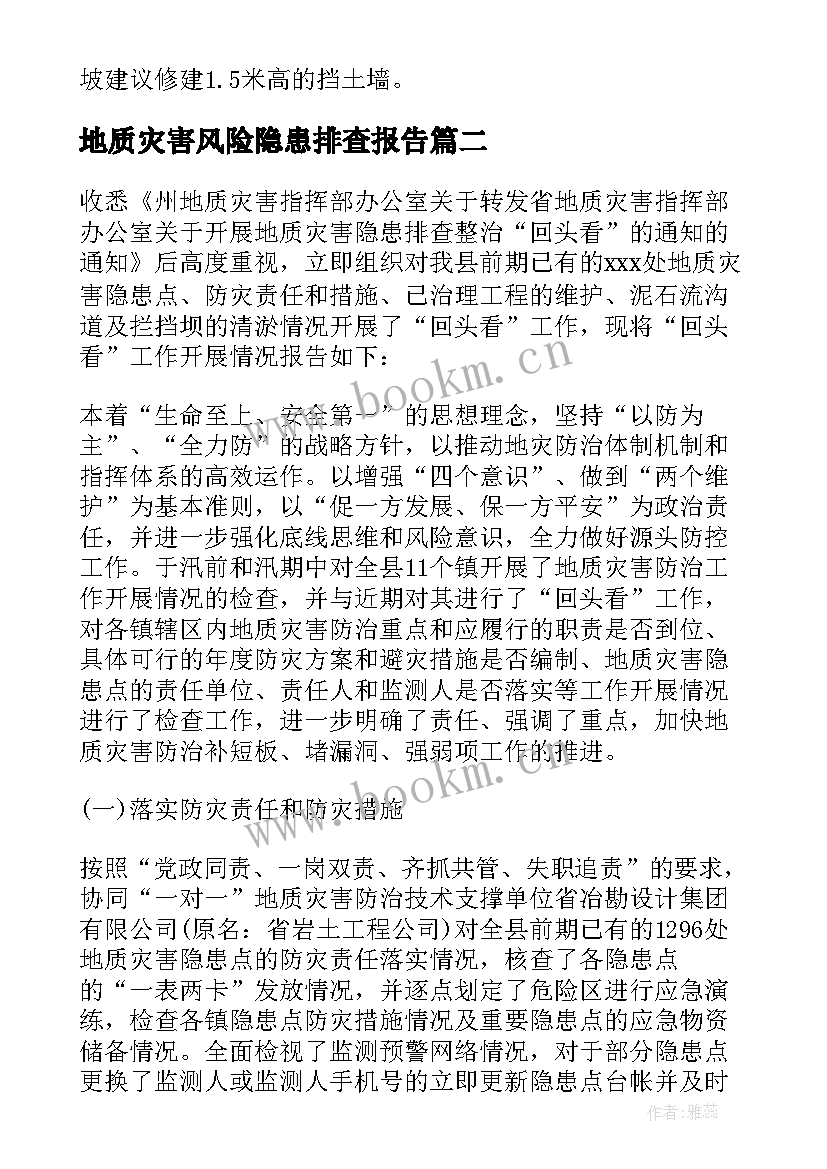 最新地质灾害风险隐患排查报告 地质灾害隐患排查工作报告(优质5篇)