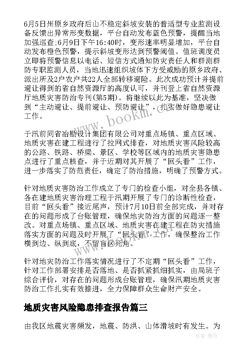 最新地质灾害风险隐患排查报告 地质灾害隐患排查工作报告(优质5篇)