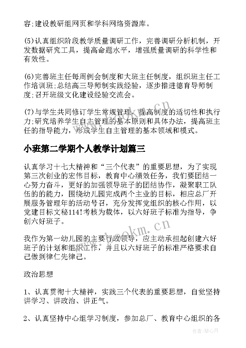 2023年小班第二学期个人教学计划 小班个人工作计划第二学期(通用5篇)