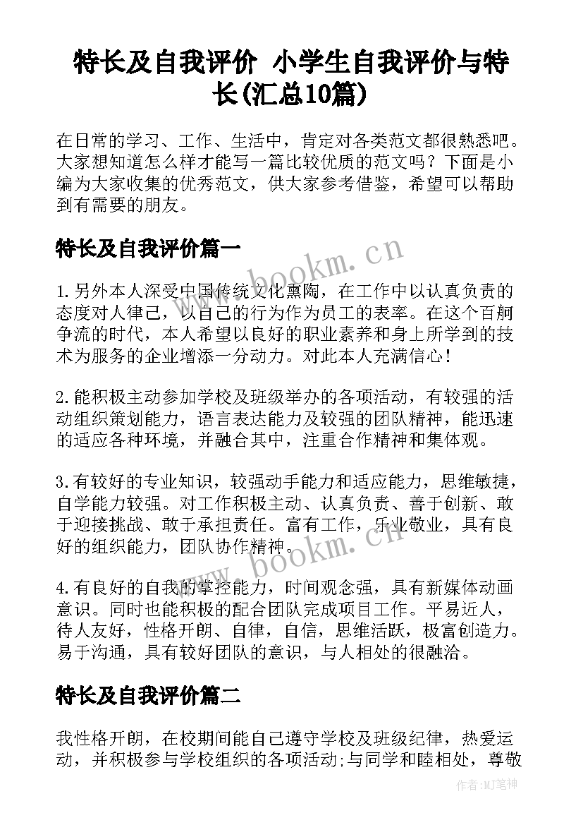 特长及自我评价 小学生自我评价与特长(汇总10篇)