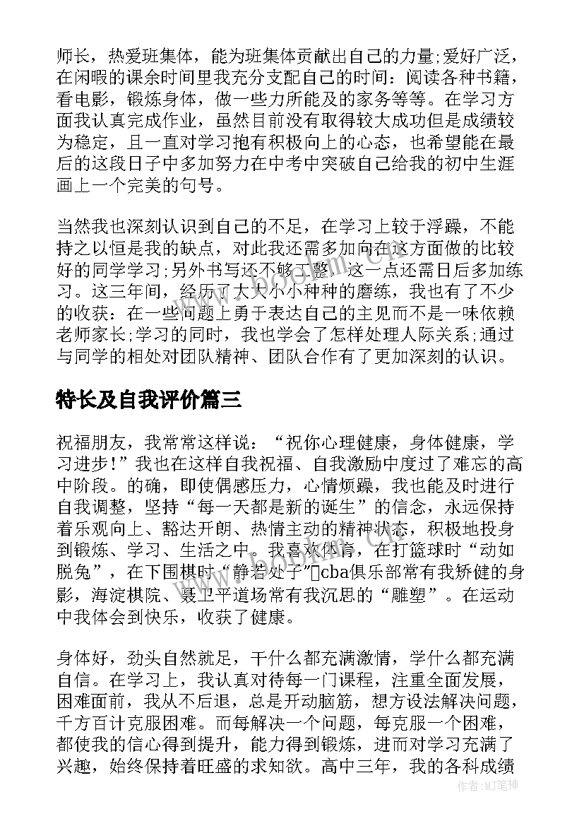 特长及自我评价 小学生自我评价与特长(汇总10篇)