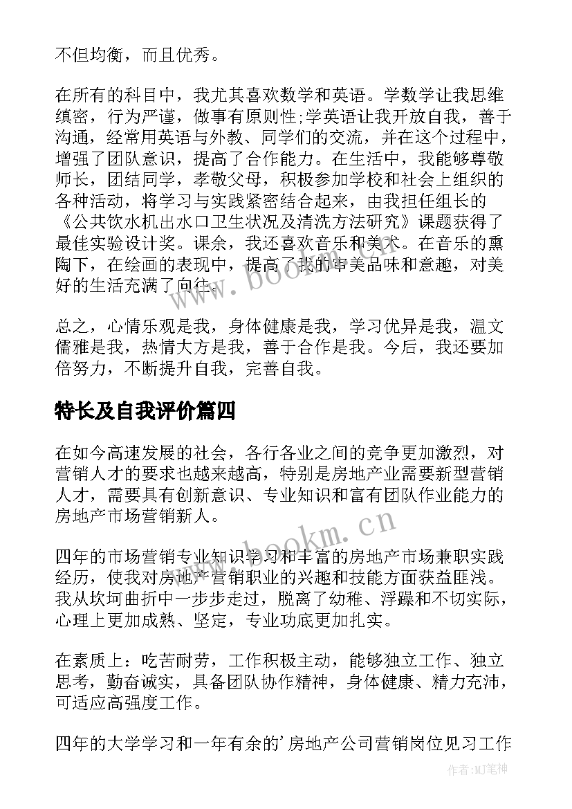 特长及自我评价 小学生自我评价与特长(汇总10篇)