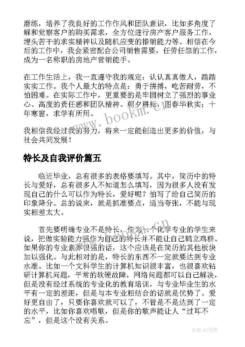 特长及自我评价 小学生自我评价与特长(汇总10篇)