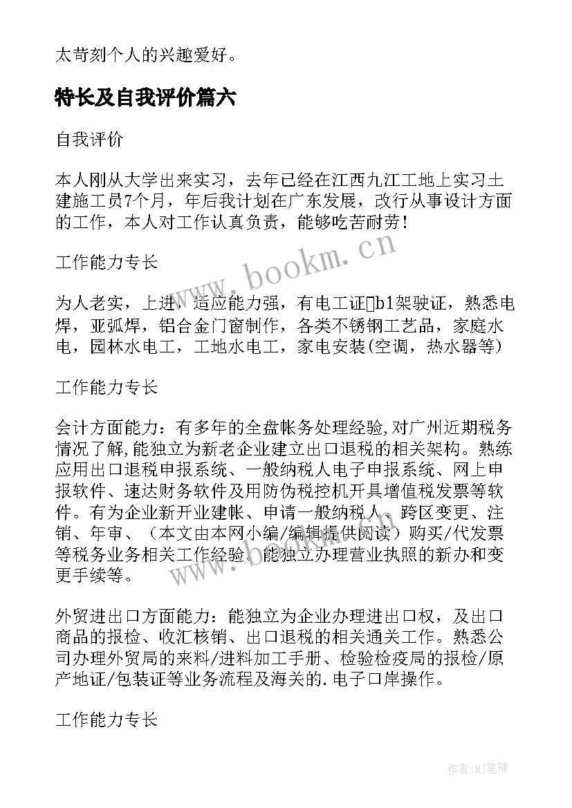 特长及自我评价 小学生自我评价与特长(汇总10篇)