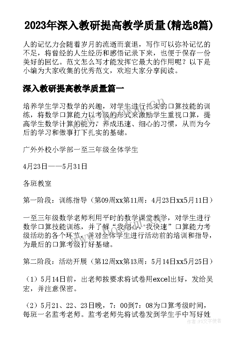 2023年深入教研提高教学质量(精选8篇)