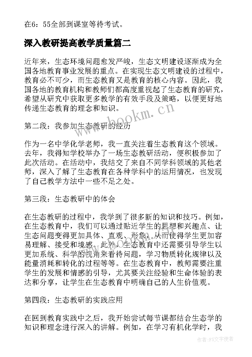 2023年深入教研提高教学质量(精选8篇)