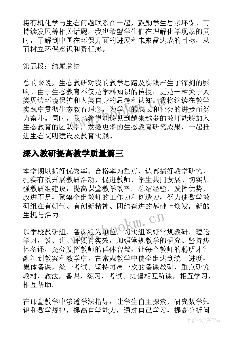 2023年深入教研提高教学质量(精选8篇)