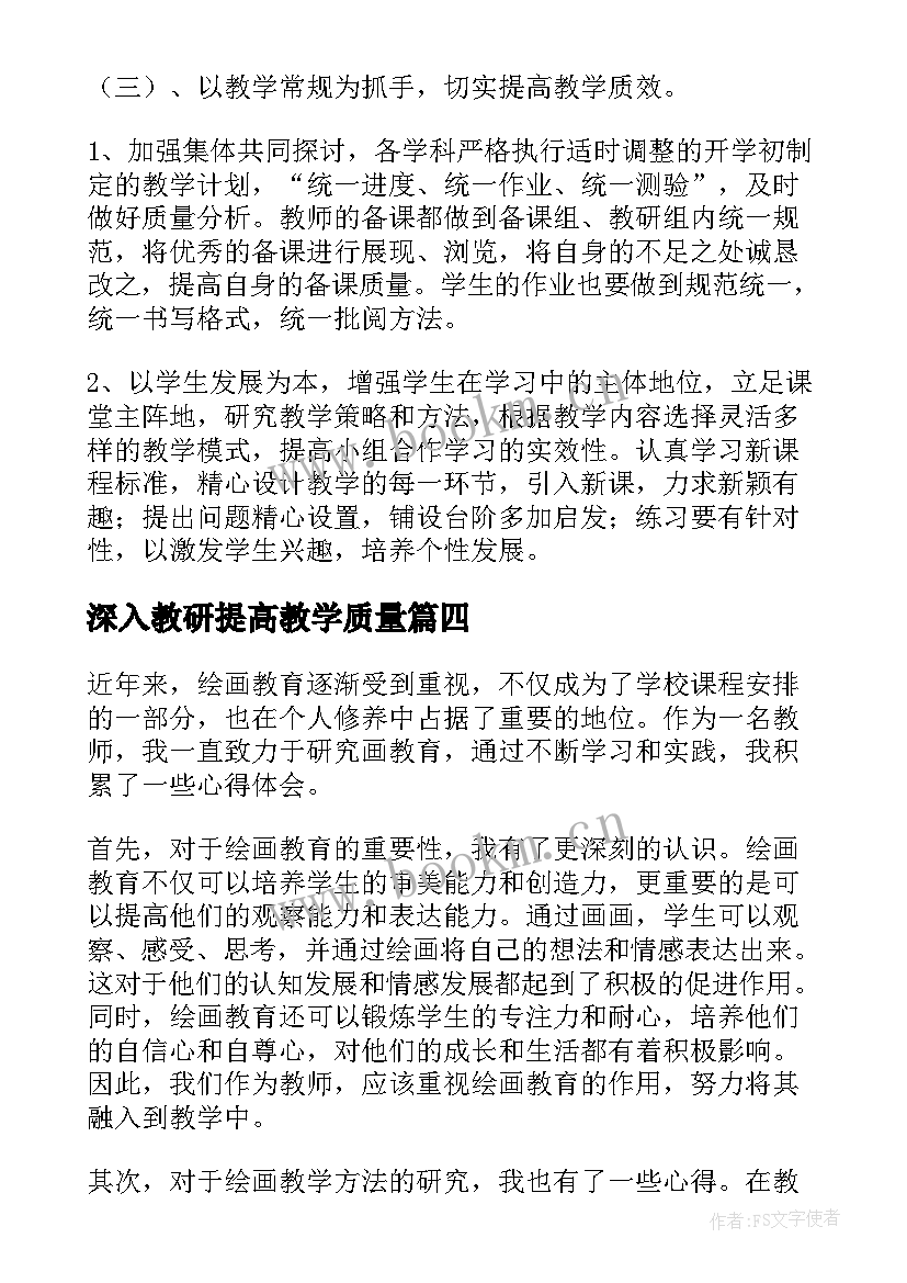 2023年深入教研提高教学质量(精选8篇)