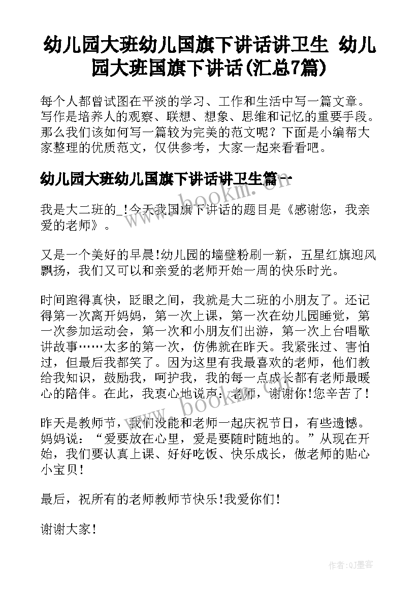 幼儿园大班幼儿国旗下讲话讲卫生 幼儿园大班国旗下讲话(汇总7篇)