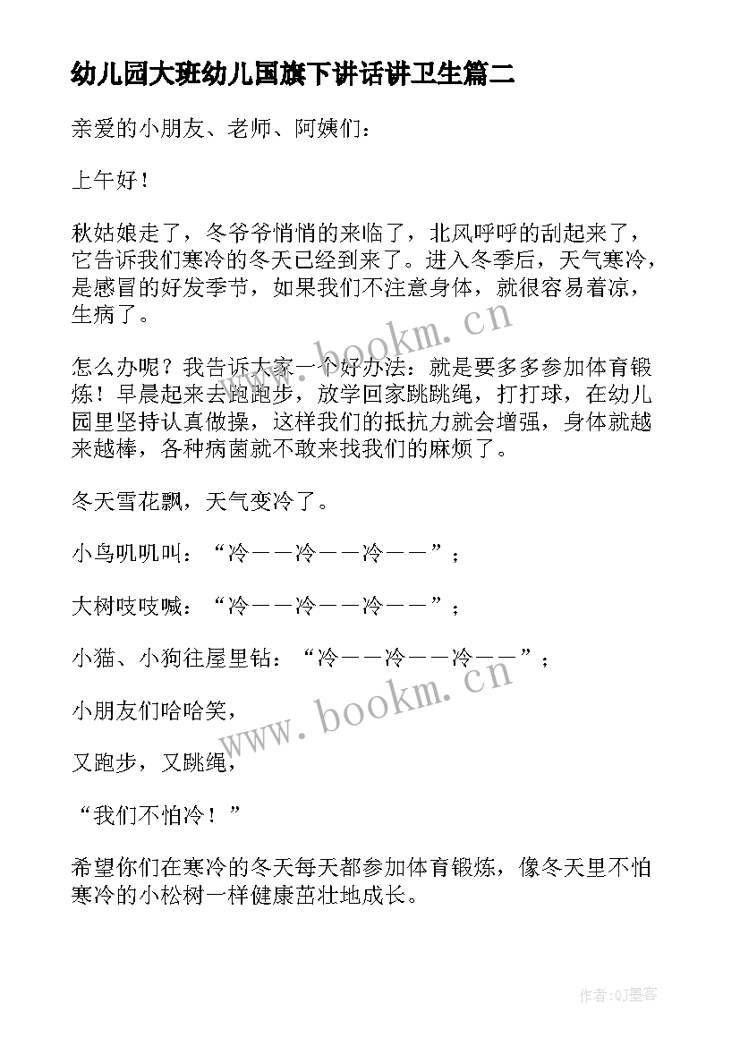 幼儿园大班幼儿国旗下讲话讲卫生 幼儿园大班国旗下讲话(汇总7篇)