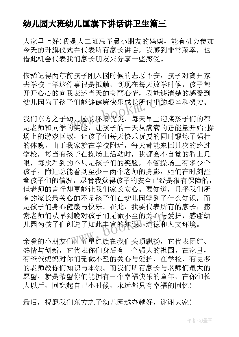 幼儿园大班幼儿国旗下讲话讲卫生 幼儿园大班国旗下讲话(汇总7篇)