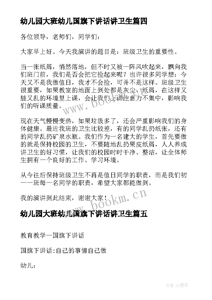 幼儿园大班幼儿国旗下讲话讲卫生 幼儿园大班国旗下讲话(汇总7篇)