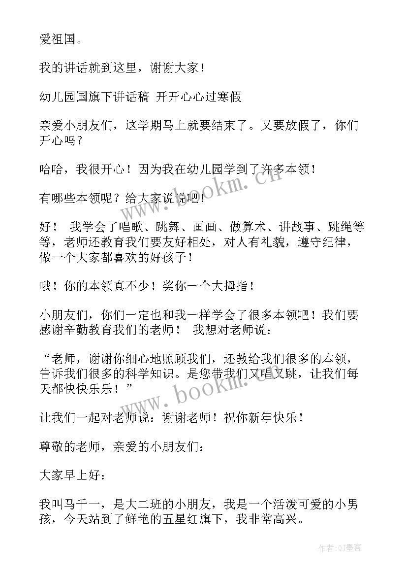 幼儿园大班幼儿国旗下讲话讲卫生 幼儿园大班国旗下讲话(汇总7篇)