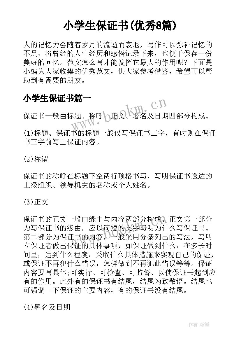 小学生保证书(优秀8篇)