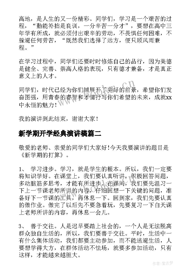 新学期开学经典演讲稿(模板9篇)