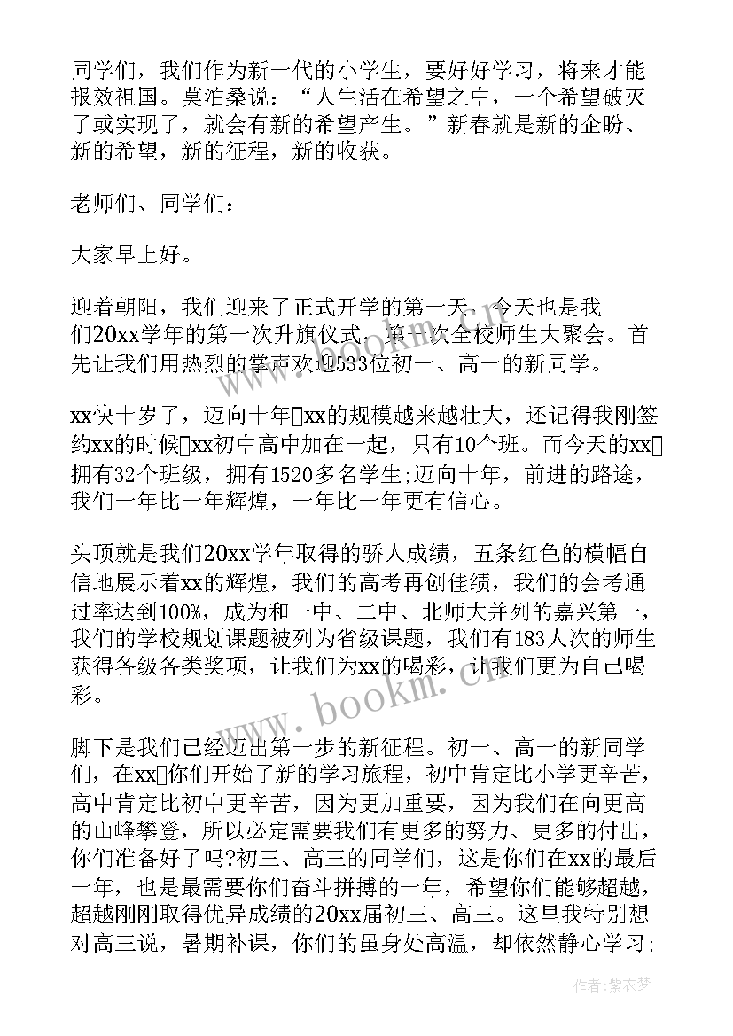 新学期开学经典演讲稿(模板9篇)