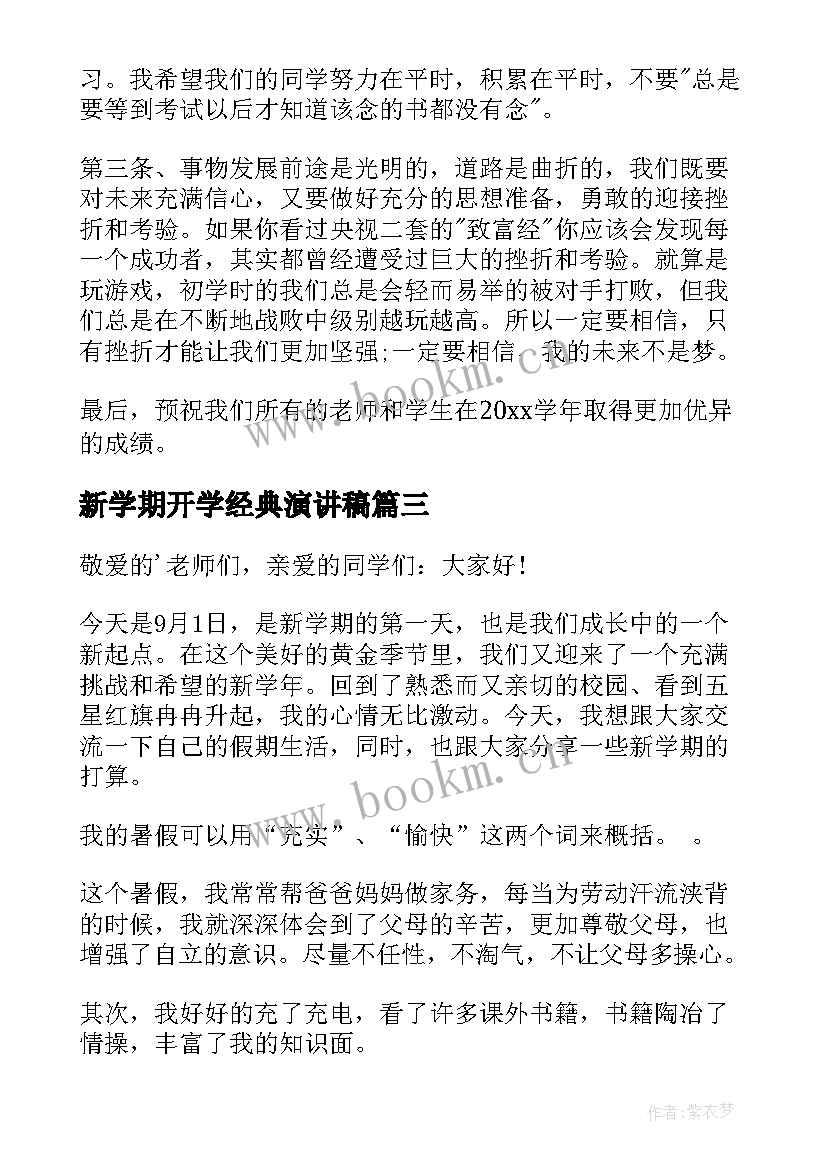 新学期开学经典演讲稿(模板9篇)