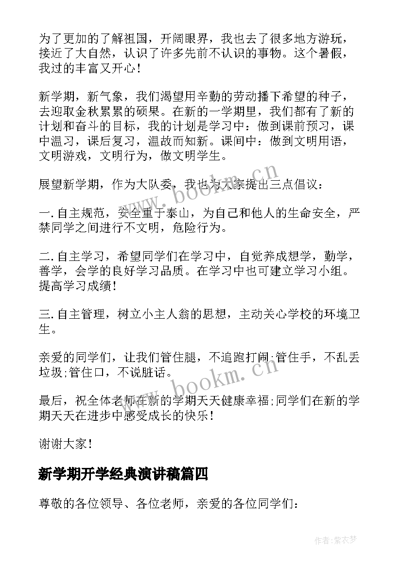 新学期开学经典演讲稿(模板9篇)