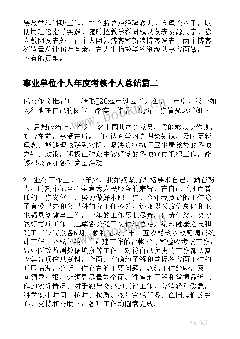 事业单位个人年度考核个人总结(优秀5篇)