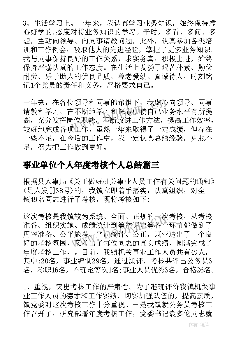 事业单位个人年度考核个人总结(优秀5篇)