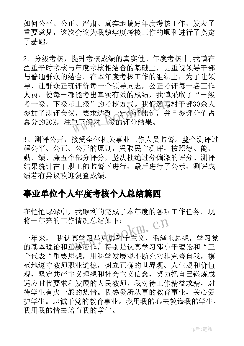 事业单位个人年度考核个人总结(优秀5篇)