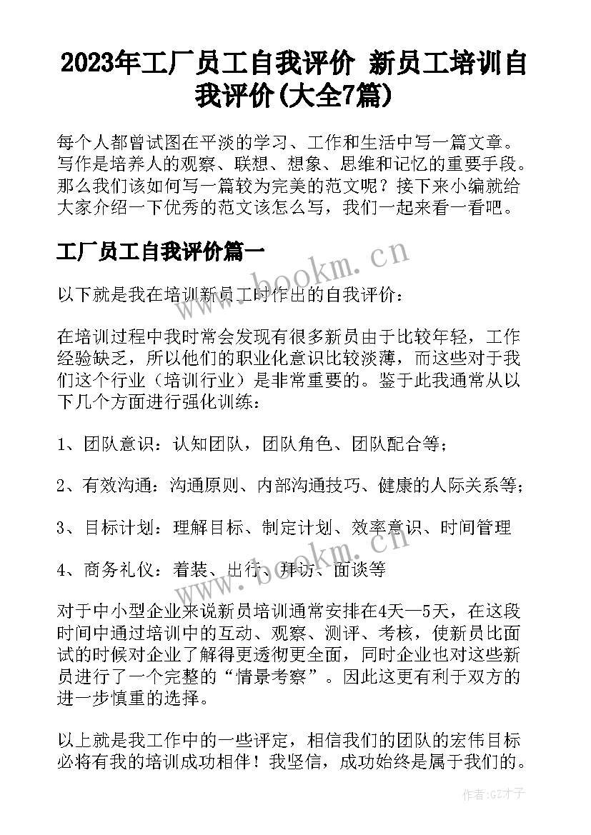 2023年工厂员工自我评价 新员工培训自我评价(大全7篇)