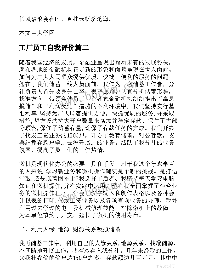 2023年工厂员工自我评价 新员工培训自我评价(大全7篇)