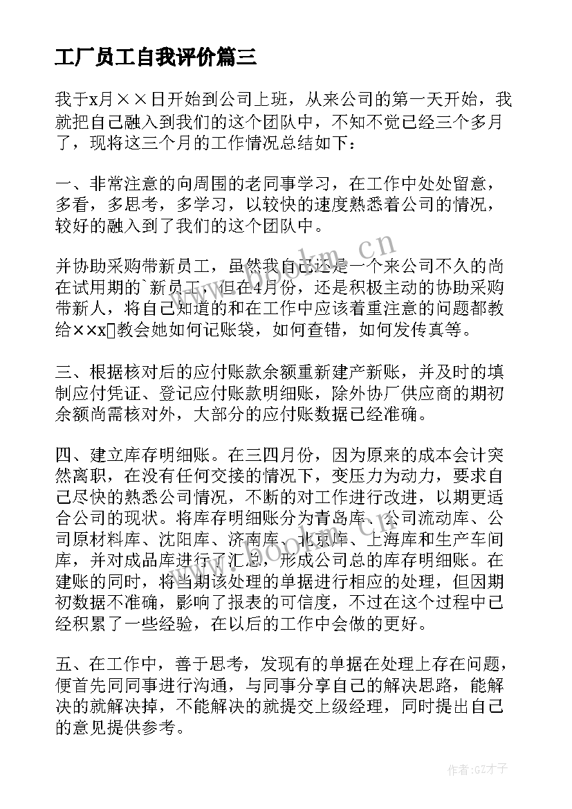 2023年工厂员工自我评价 新员工培训自我评价(大全7篇)