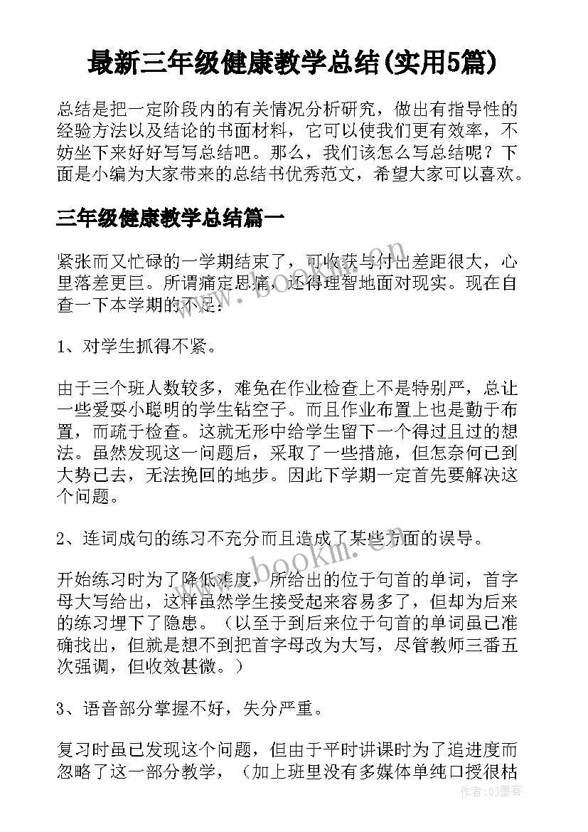 最新三年级健康教学总结(实用5篇)