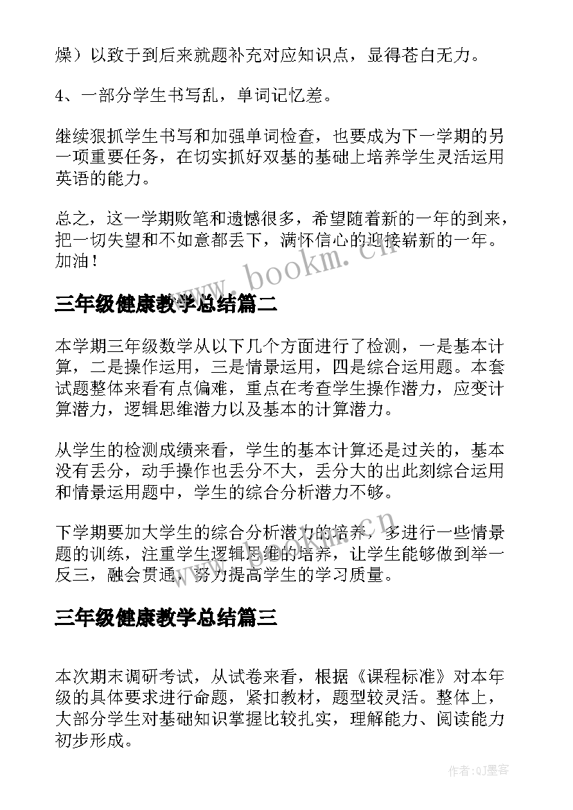 最新三年级健康教学总结(实用5篇)