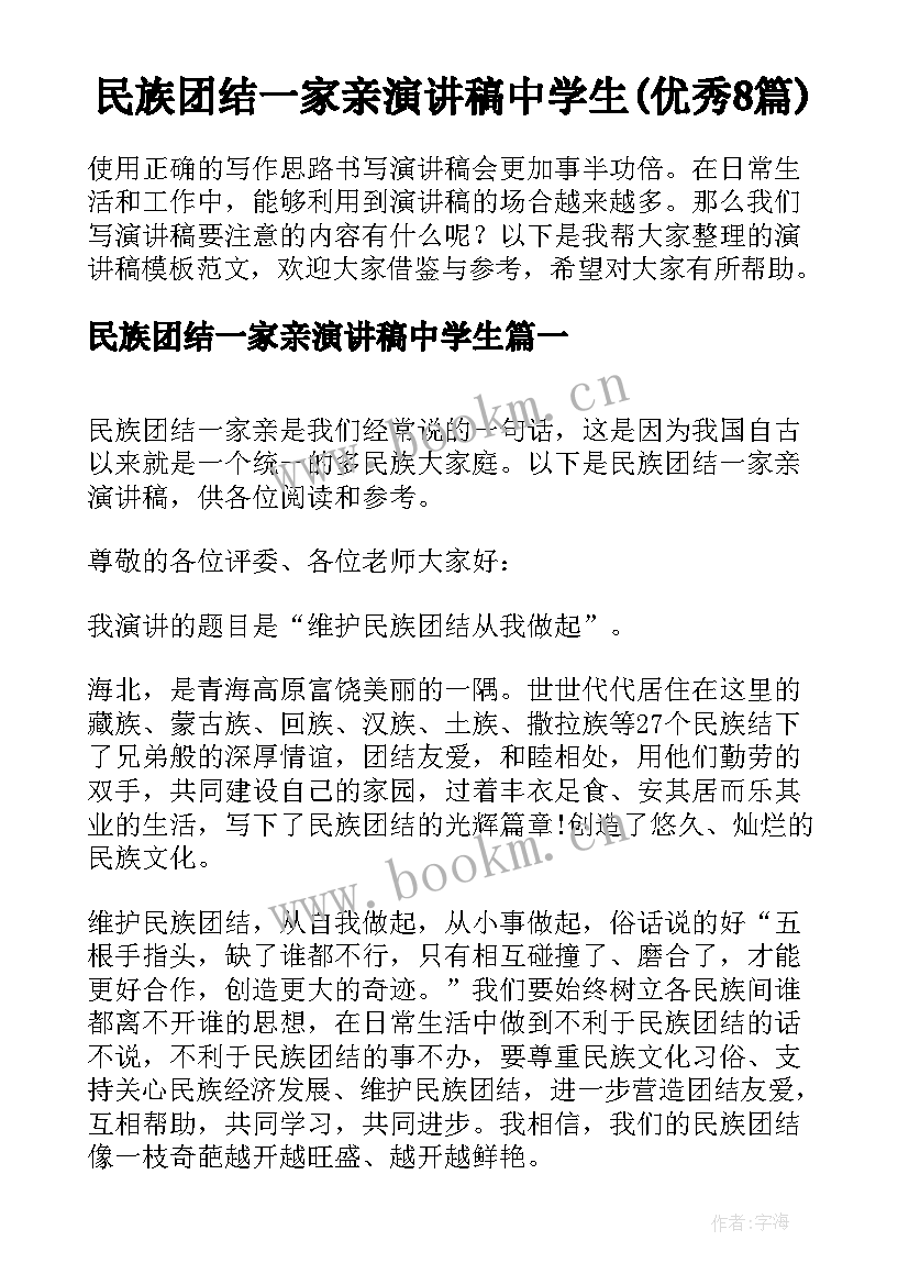 民族团结一家亲演讲稿中学生(优秀8篇)