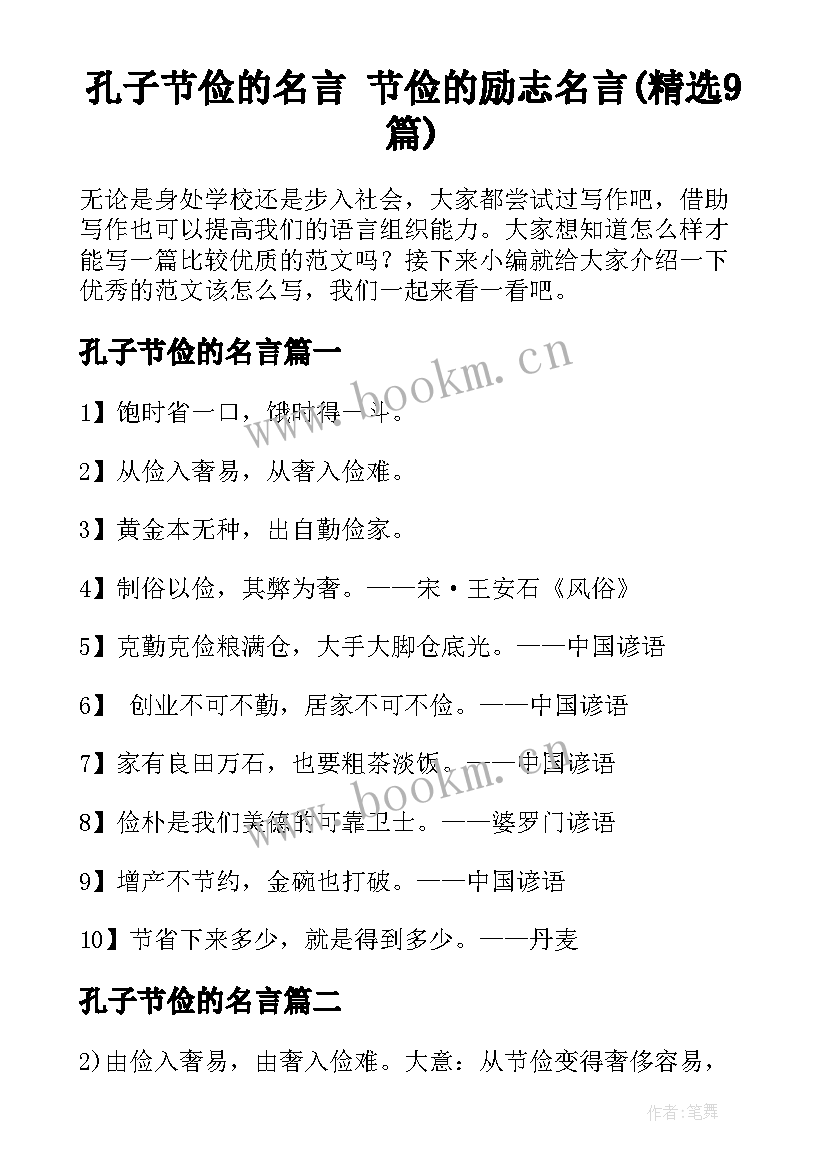 孔子节俭的名言 节俭的励志名言(精选9篇)