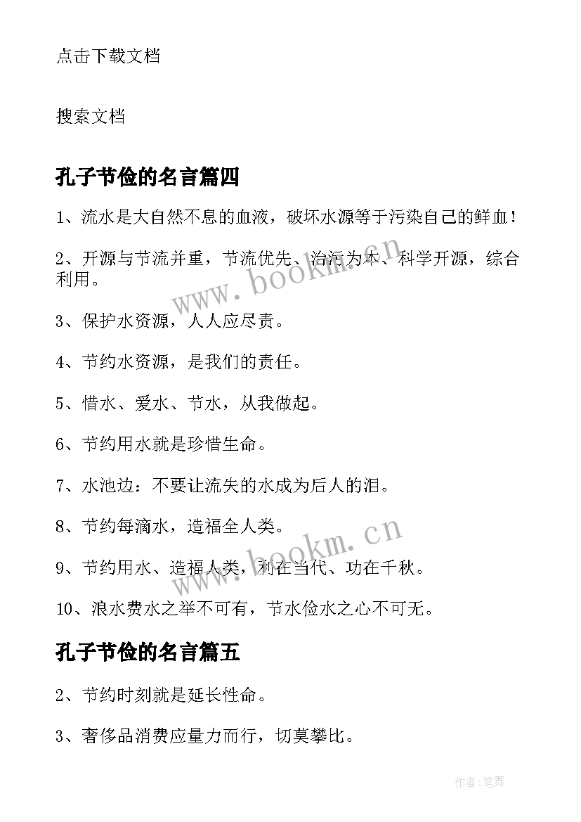 孔子节俭的名言 节俭的励志名言(精选9篇)