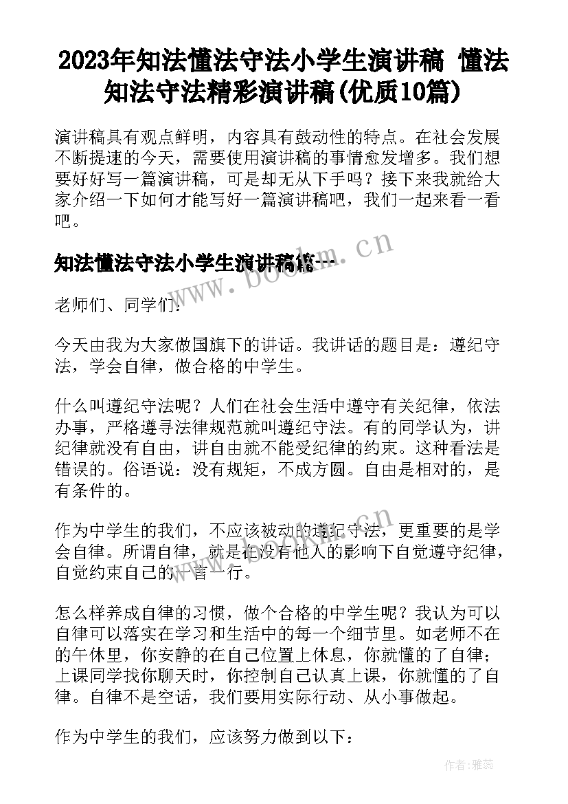 2023年知法懂法守法小学生演讲稿 懂法知法守法精彩演讲稿(优质10篇)