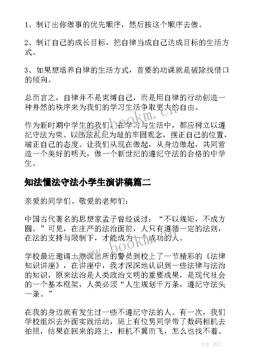 2023年知法懂法守法小学生演讲稿 懂法知法守法精彩演讲稿(优质10篇)